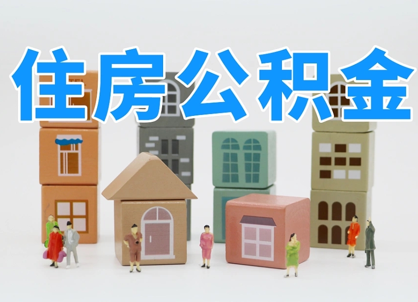鄂尔多斯公积金（公积金查询）