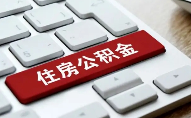鄂尔多斯网上帮忙提取公积金是真的吗（网上找人提取房屋公积金会被骗吗）
